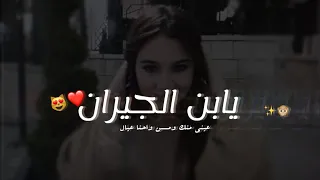 عينك شغلاني اغنية ابن الجيران بيسان اسماعيل 2020 حالات واتس بالكلمات 