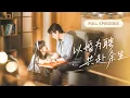 Download Lagu 【劉蕭旭💖楊殊予】閃婚對像是自己的老師！人人都說他是無趣的高嶺之花，誰知婚後他徹底愛上她，独宠她一人！ |《以婚為聘，共赴餘生》 #最火短剧 #短剧 #cdrama