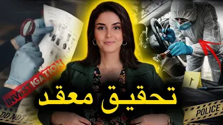 🔥‼️من أصعب قضـ.ـايا الشرطة الجنـ.ـائية...شكون غادي يقدر يعرف مول الفعلة قبل ما نكمل سرد القصة