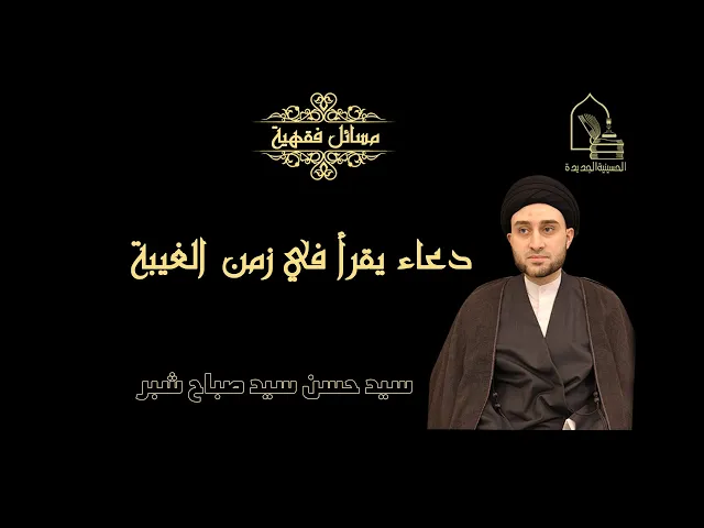 ⁣سيد حسن سيد صباح شبر/ دعاء يقرأ في زمن الغيبة