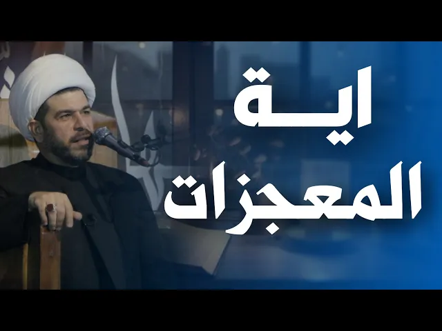 ⁣اية المعجزات ، الشيخ حيدر الجبوري