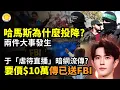 Download Lagu 🕊️哈馬斯為何投降？兩件大事發生🔥驚傳于虐待直播暗網流傳！要價$10萬 網稱已送FBI調查💪川普背後強硬手腕 盧比奧全盤托出🌍「于朦朧效應」 36人公開與中共決裂😷 RSV重症潮席捲中共國【阿波羅網】