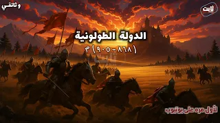 نام واسترخي على تاريخ الدولة الطولونية نشأة وسقوط أولى الدويلات المستقلة في مصر وثائقي قبل النوم 