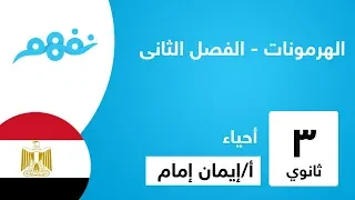 الهرمونات الفصل الثانى أحياء الثانوية العامة المنهج المصري نفهم 