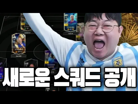 Video Thumbnail: 감스트 본캐 1경 서민스쿼드 공개합니다!! 피파4