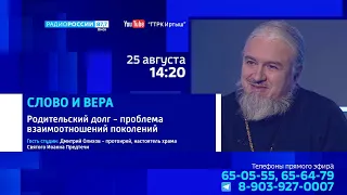 «Слово и вера», родительский долг — проблема взаимоотношений поколений