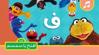 حرف الفاء افتح يا سمسم الموسم الثاني 