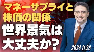 マネーサプライと株価の関係。世界景気は大丈夫か？