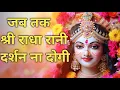 Download Lagu Jab Tak Shree Radha Rani Darshan Na Dogi  | जब तक श्री राधा रानी दर्शन ना दोगी 🙏|Radha Rani Bhajan|
