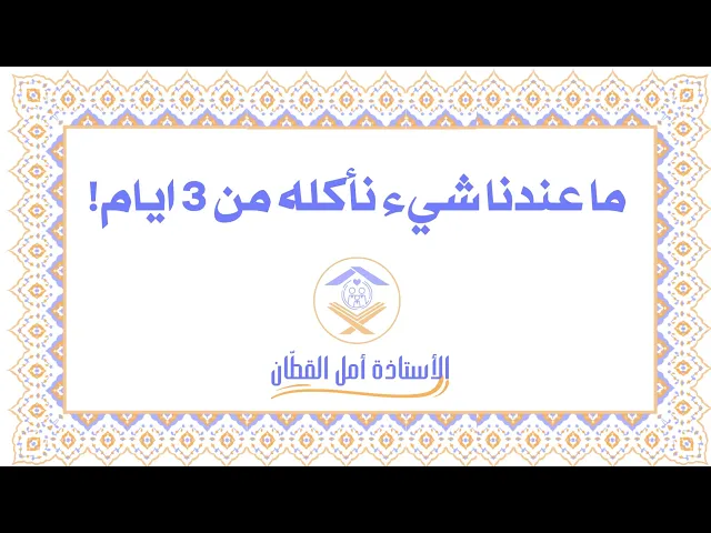 هذا ما قالته لزوجها بعد 3 ايام من الجوع!