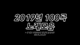2019년 노래모음 100곡 6시간 𝟙𝟙𝟛𝟚 ℙ𝕃𝔸𝕐𝕃𝕀𝕊𝕋 
