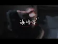 海屿你 - Ciel希尔AI（女生高音完整版）♪『我不知為何 瘋狂對你執著 我們之間的故事還不多』【动态歌词MV】♪
