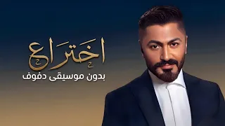 اختراع تامر حسني بدون موسيقى دفوف  دندنها