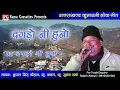 Download Lagu दगडो नी हुनो # Dagdro Ni Huno # Uttrakhandi # Kumaoni # उत्तराखंड # कुमाउनी #  Prakash Rawat