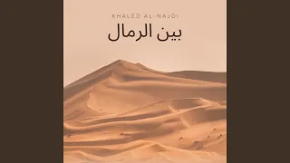 بين الرمال دندنها