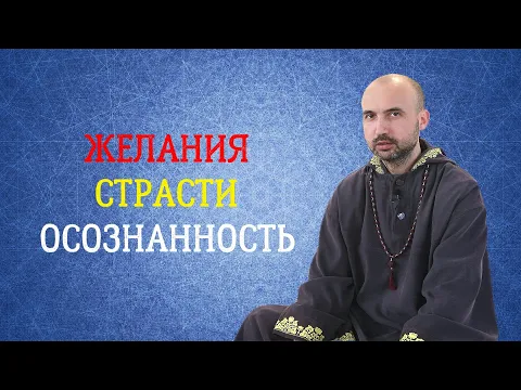 желания, страсти, осознанность image