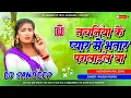 Lagu nachaniya ke pyar mein dj | nachaniya ke pyar mein bhatar paglail ba | rakesh mishra bhojpuri song