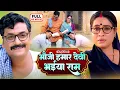 Download Lagu BHAUJI HAMAR DEVI BHAIYA RAM I भौजी हमार देवी भईया राम I SANJANA PANDEY | SUPERHIT BHOJPURI MOVIE