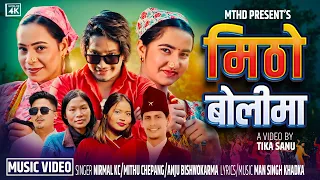 Mitho Bolima - Nirmal KC | Mithu Chepang | Anju Bishwokarma | Gobinda | Huma | Ashmita | New Song