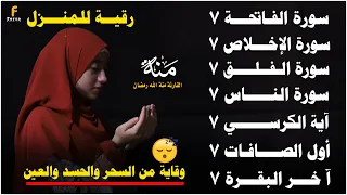 منة الله رمضان سورة الفاتحة 7 اية الكرسي 7 الاخلاص 7 الفلق 7 الناس 7 وقاية من الحسد والسحر و العين 