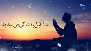  سأقبل ياخالقي من جديد  للمنشد   شريف مصطفى    دندنها