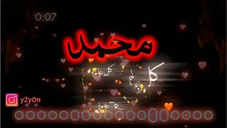 اجمل تصميم على اسم محمد تصاميم أعياد ميلاد كالو اليوم الكمر ميلاده حسب طلب المتابعين 