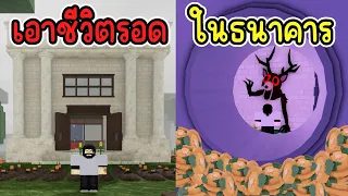 เอาชีวิตรอดในธนาคาร : 99 Nights in the Forest | Roblox