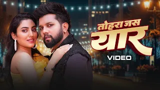 #Video #नीलकमल सिंह | Tohara Jas Yaar | #Neelkamal Singh | तोहरा जस यार | New Bhojpuri Song 2026