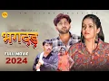 Download Lagu BHAGDAR भगदड़ | Full Movie Kavita joshi | Pratap Dhama | Uttar Kumar | New Film 2024 | AM Movies