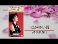 【懐メロ】はがゆい唇／高橋真梨子 (歌詞字幕付き)