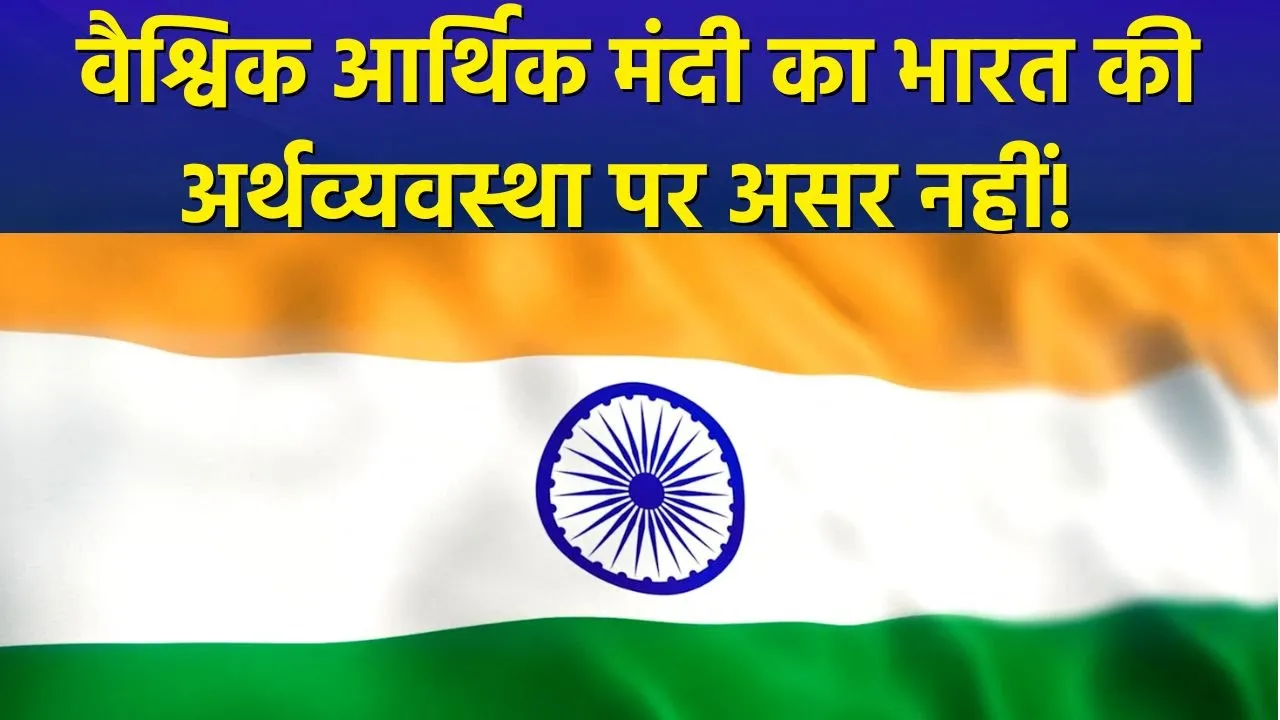 वैश्विक आर्थिक मंदी में भारत की अर्थव्यवस्था मजबूत रहेगी, क्या कहती है UN की रिपोर्ट?