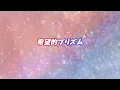 希望的プリズム / DOLLCHESTRA 歌ってみた