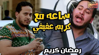 مجمع ساعة مع كريم عفيفي من اجمل المسلسلات رمضان كريم 