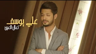 علي يوسف   تعال العين   فيديو كليب حصري                                     دندنها