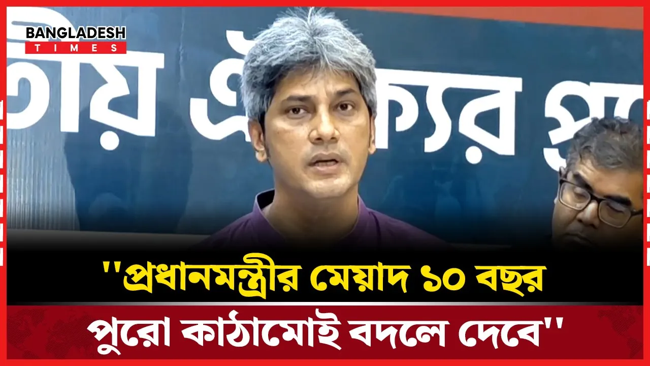 ''প্রধানমন্ত্রীর মেয়াদ ১০ বছর পুরো কাঠামোই বদলে দেবে'' -সাকি