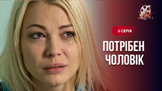 Щемлива мелодрама! Шукала чоловіка заради дитини, але знайшла кохання! «Потрібен чоловік». 3 серія