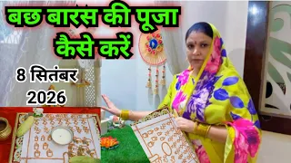 बछ बारस की पूजा कैसे करें ‌|| bachh barash Puja vidhi...