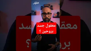 معقول جسد بروحين تناسخ الأرواح بوابات الغموض رعب قصص قصص حقيقيه 