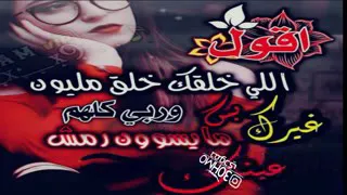 لي خلقك خلق مليون غيرك دندنها