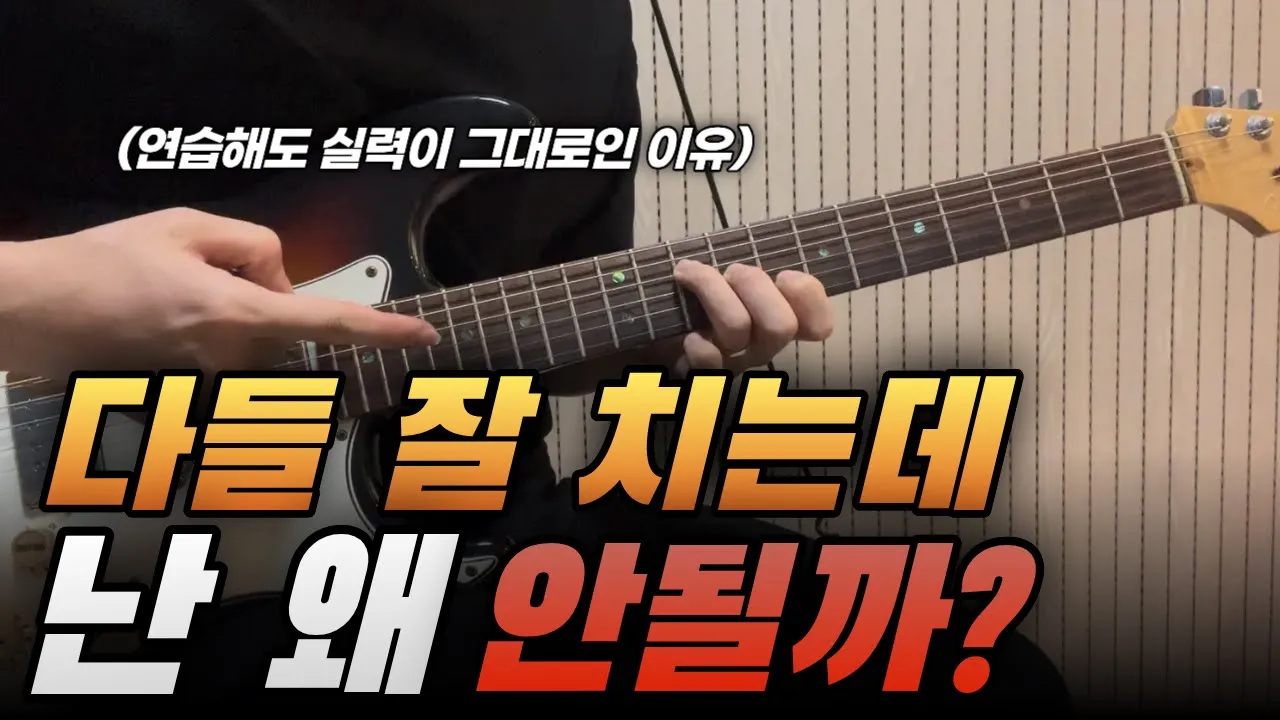 [18강] 당신이 연주가 잘 안되는 이유는 이렇게만 연습해서ㅣ진짜 실력을 향상시키는 연습 방법 ※※ 따라하세요.