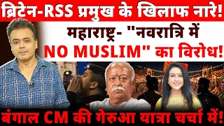ब्रिटेन-RSS प्रमुख के खिलाफ नारे! महाराष्ट्र- "नवरात्रि में NO MUSLIM" का विरोध!