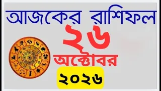 Ajker Rashifal 26 October 2026 | আজকের রাশিফল । Horoscope দৈনিক রাশিফল Rashifal today