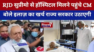 RJD सुप्रीमो से हॉस्पिटल मिलने पहुंचे CM, बोले इलाज़ का खर्च राज्य सरकार उठाएगी...