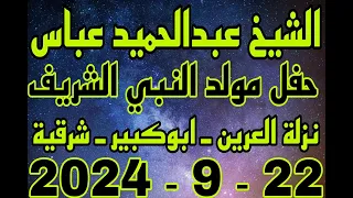 الشيخ عبدالحميد عباس احتفال مولد النبي بالمسجد الكبير بقرية نزلة العرين 22 9 2024 احمد النجار 