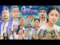 Download Lagu Basi Biyalo बसि बियांलो || EP-05 || Sep. 19, 2025 | Tulku Tamang | Muskan Lama | Nima Lama | Bishnu