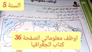 اوظف معلوماتي الصفحة 36من كتاب الجغرافيا للسنة الخامسة ابتدائي 