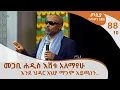 Download Lagu እንደ ህዳር አህያ ማንም አይጫነን... | መጋቢ ሐዲስ እሸቱ አለማየሁ - ጦቢያ ግጥምን በጃዝ #88-10-@ArtsTvWorld