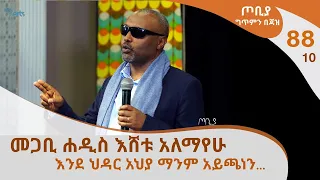 እንደ ህዳር አህያ ማንም አይጫነን መጋቢ ሐዲስ እሸቱ አለማየሁ ጦቢያ ግጥምን በጃዝ 88 10 ArtsTvWorld 