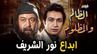 من المشاهد اللي مش ممكن تقدر تنساها للفنان نور الشريف الللي بتجسد ابداعه من فيلم الظالم والمظلوم 