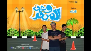 مهرجان حكاية الطيب و الجاحد لتيم المنحرفين 2015 
